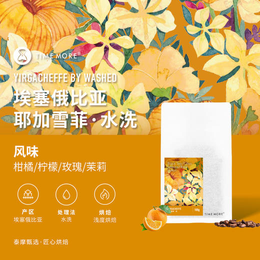 泰摩咖啡埃塞俄比亚耶加雪菲水洗咖啡豆新鲜烘焙单品手冲咖啡100g 商品图0