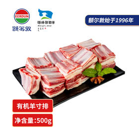 额尔敦 有机羊寸排500g