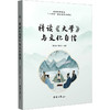 精读《大学》与文化自信 商品缩略图0