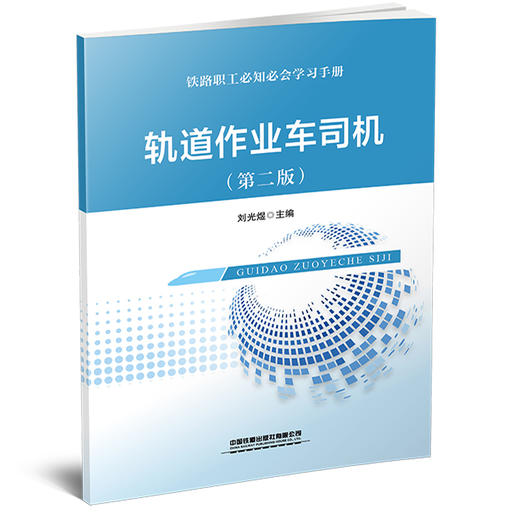 321796 轨道作业车司机（第二版） 商品图0