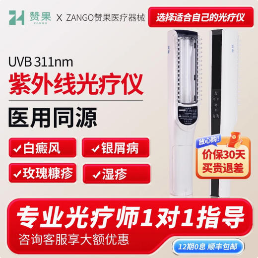 赞果医疗 单管UV治疗仪 商品图0