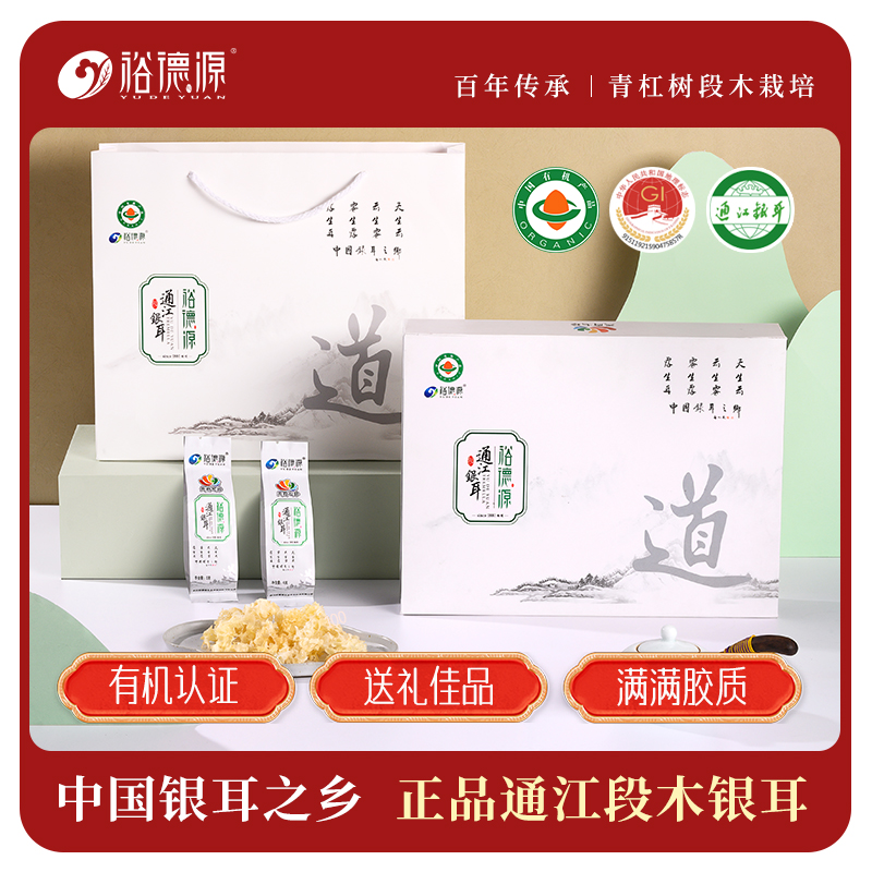 【道】裕德源传统古法栽培有机段木通江银耳礼盒装 120g/盒