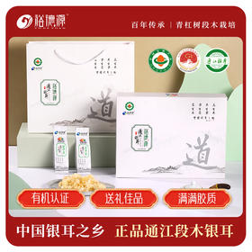 【道】裕德源传统古法栽培有机段木通江银耳礼盒装 120g/盒