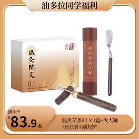 正安 三伏灸套餐 温灸陈年艾条8:1/35:1 入门/进阶/单盒套餐可选 组合配灭火器套装【油多拉福利】