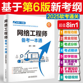 网络工程师备考一本通（适配第6版考纲）