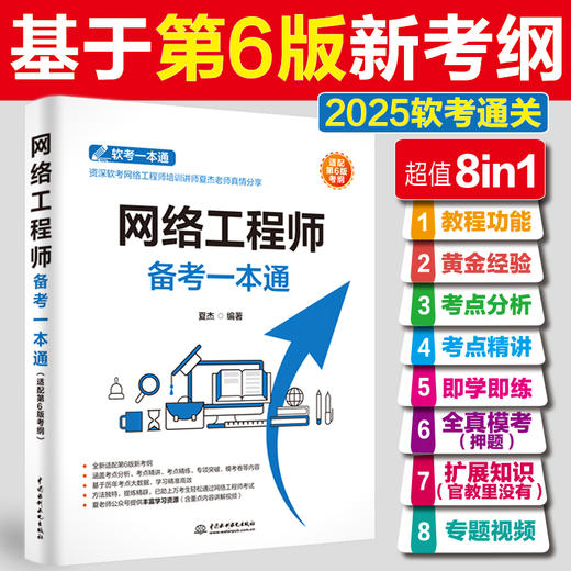 网络工程师备考一本通（适配第6版考纲） 商品图0