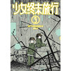 少女终末旅行5-6 商品缩略图3