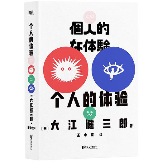 《个人的体验》诺贝尔文学奖得主 大江健三郎里程碑式代表作 根据亲身经历创作 一份寻求救赎的深刻记录 商品图1