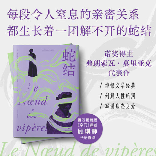 蛇结（诺奖得主浸透人性毒液的惊世之作，法国文学殿堂级心理剖析范本） 商品图0