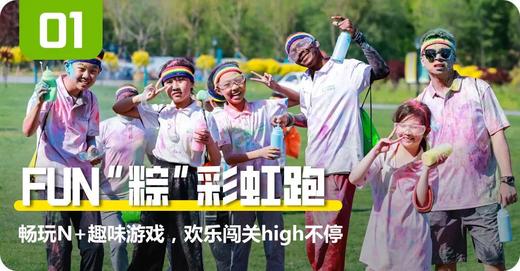 端午特辑-趣野记 | 亲子解锁限定狂欢，High翻两天一夜！ 商品图1