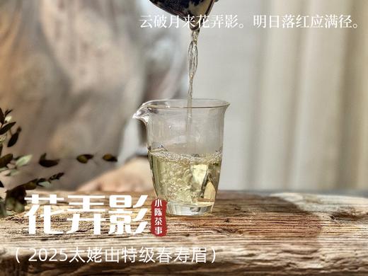 【2025春茶来了】2025一级春寿眉《花弄影》，鲜香到极致、花香到极致，香清气长（4斤收藏装） 商品图6
