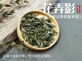 【2025春茶来了】2025一级春寿眉《花弄影》，鲜香到极致、花香到极致，香清气长（一斤收藏装）