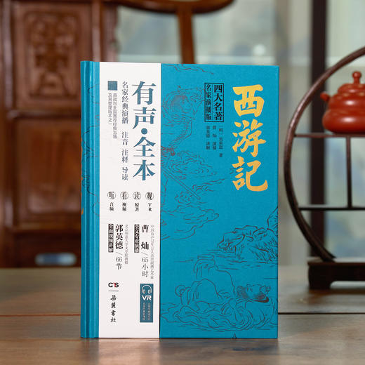 《四大名著名家演播版》全4册精装礼盒版 丨官媒推荐！读文本、听音频、看视频、观VR轻松无障碍看完四大名著！ 商品图4