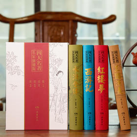 《四大名著名家演播版》全4册精装礼盒版 丨官媒推荐！读文本、听音频、看视频、观VR轻松无障碍看完四大名著！