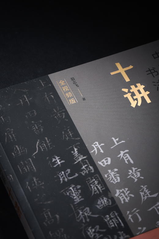 《中国书法临摹十讲》翁志飞 著 商品图9