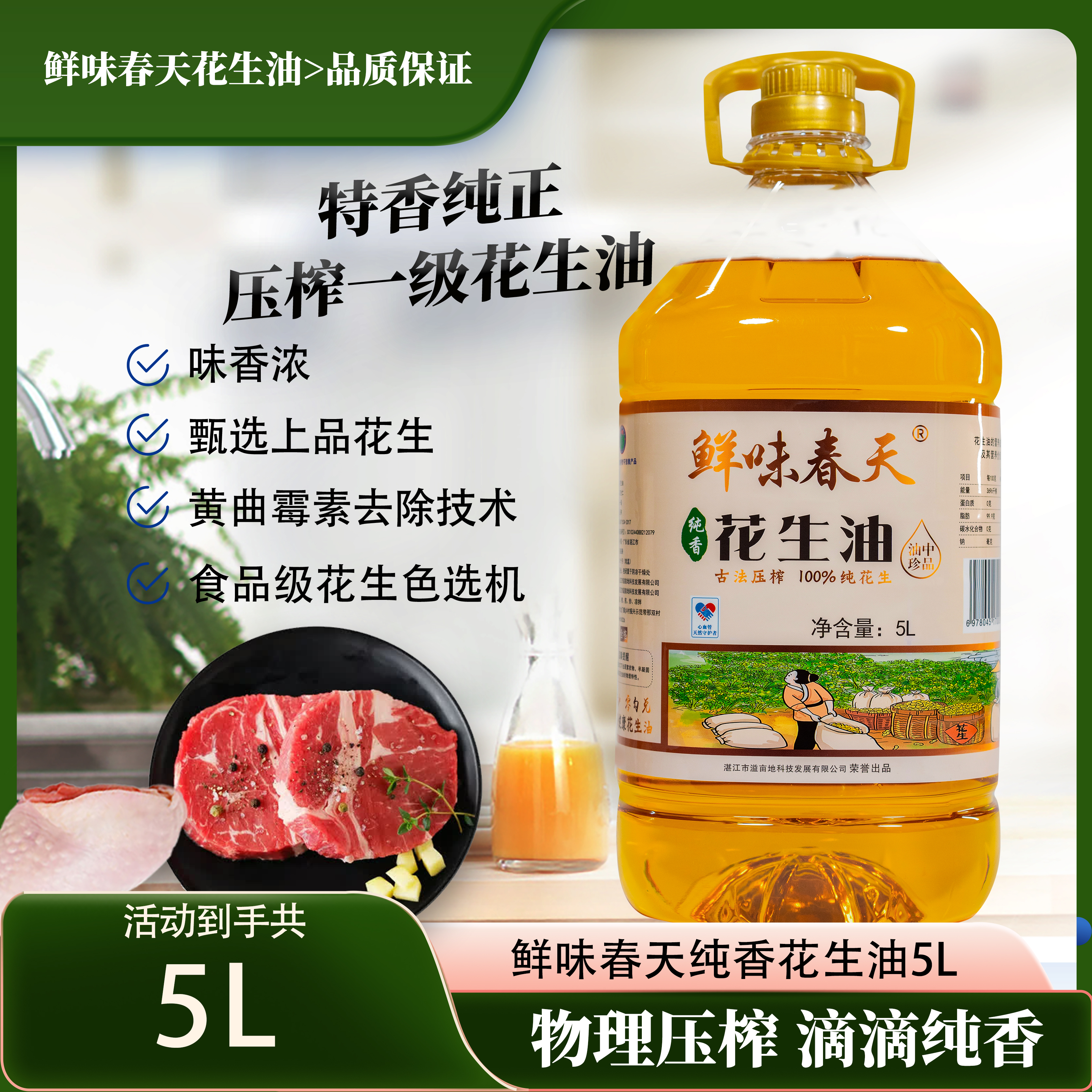 鲜味春天 一级花生油 5L装