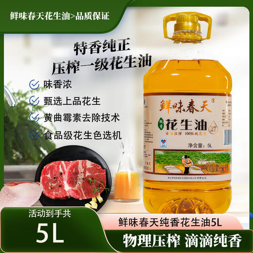 鲜味春天 一级花生油 5L装 商品图0