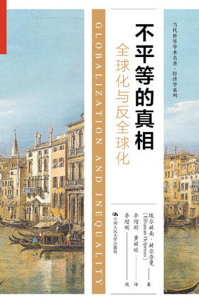 不平等的真相：全球化与反全球化（当代世界学术名著·经济学系列）