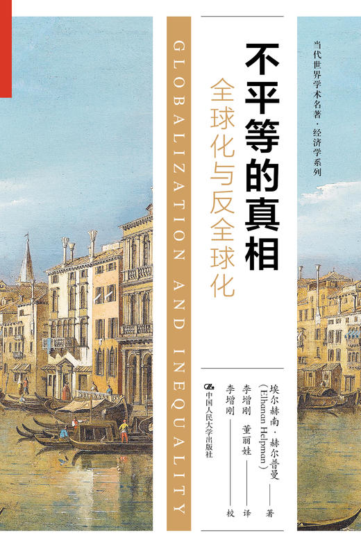 不平等的真相：全球化与反全球化（当代世界学术名著·经济学系列） 商品图0