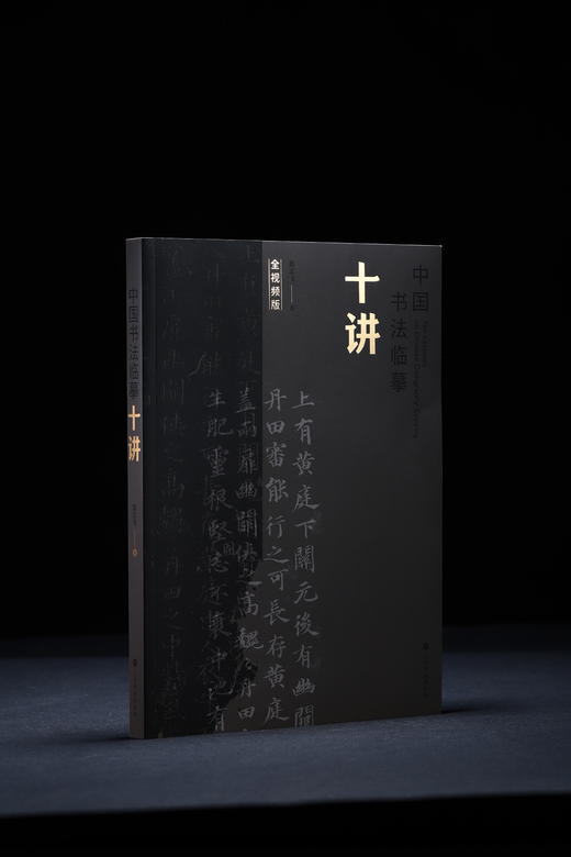 《中国书法临摹十讲》翁志飞 著 商品图1