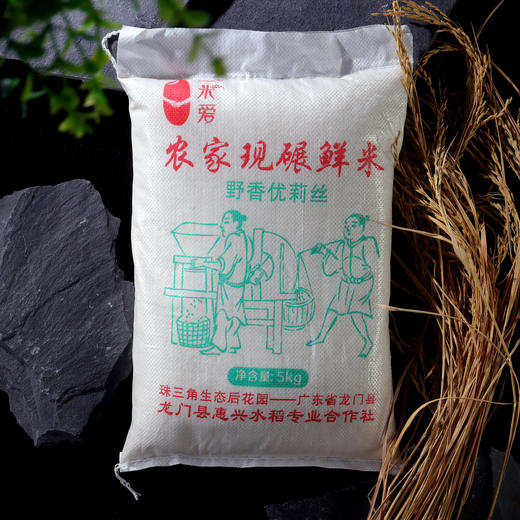 【顺丰包邮】广东惠州龙门一米爱农家现碾鲜米（野香优莉丝米）5kg/袋 商品图2