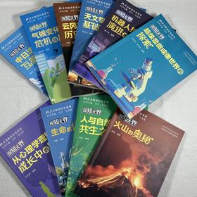 【10岁+】北大名师讲科普 10册套装：探知无界