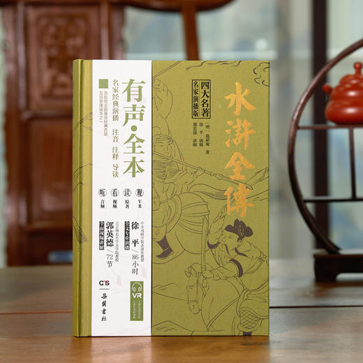 《四大名著名家演播版》全4册精装礼盒版 丨官媒推荐！读文本、听音频、看视频、观VR轻松无障碍看完四大名著！ 商品图3