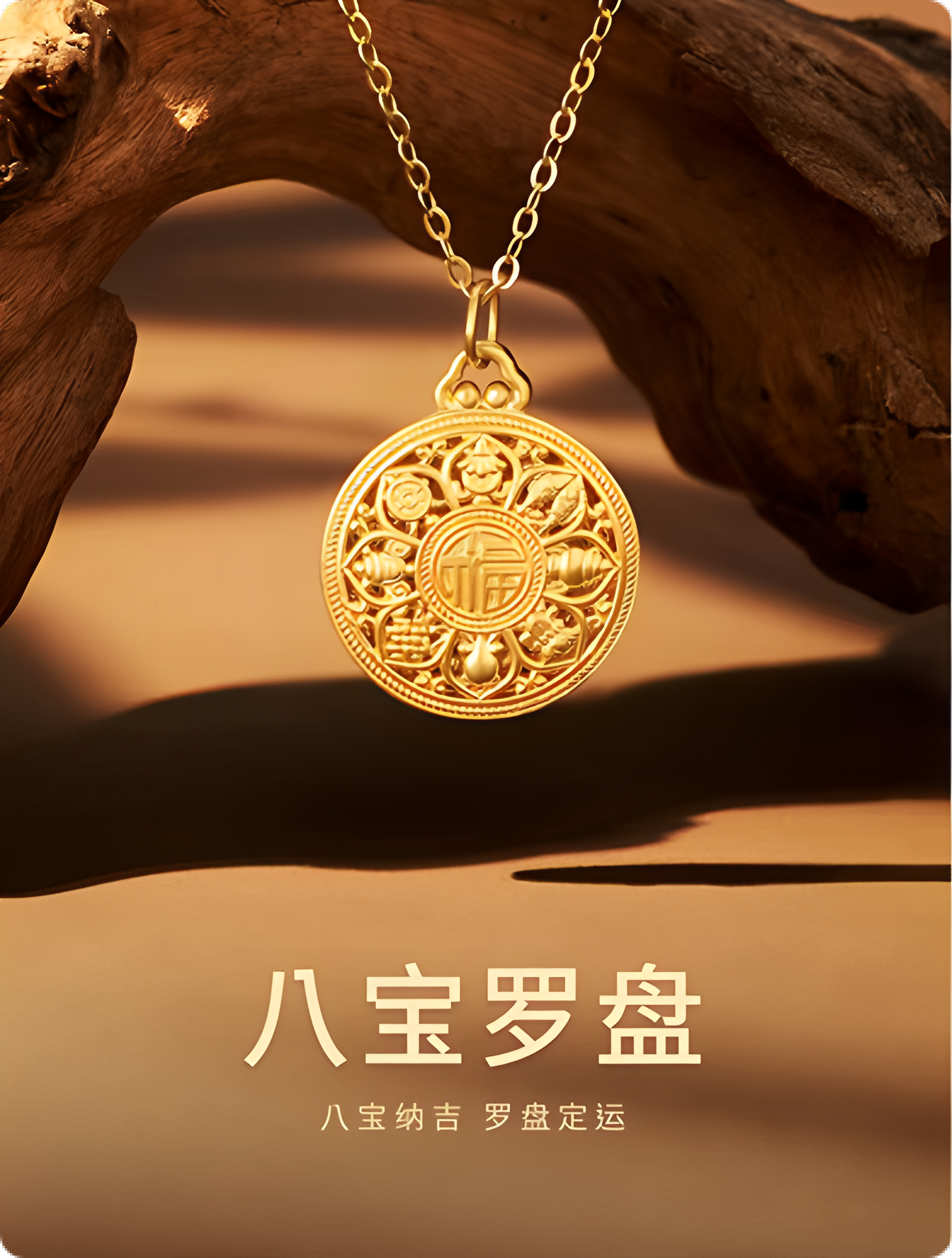 足金八宝罗盘挂件（配银链）