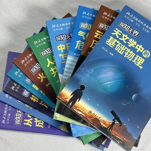 【10岁+】北大名师讲科普 10册套装：探知无界 商品图1