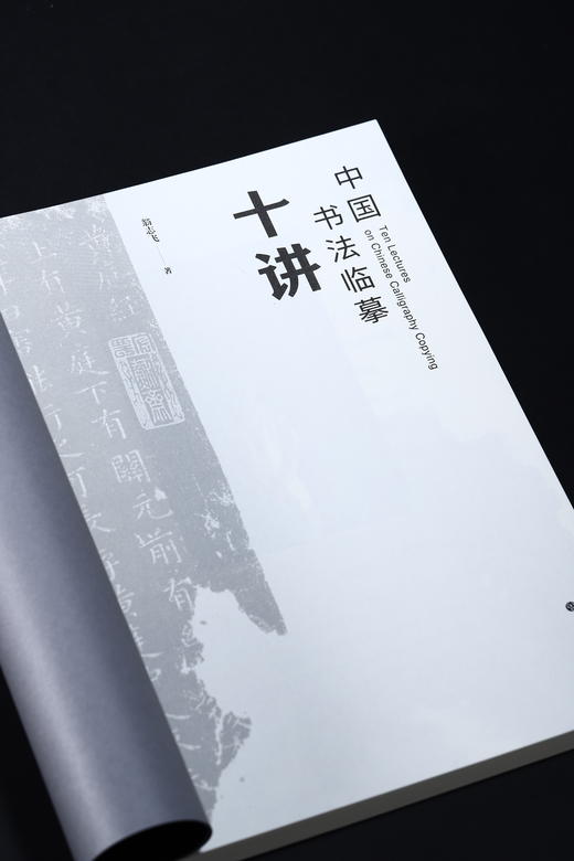 《中国书法临摹十讲》翁志飞 著 商品图3