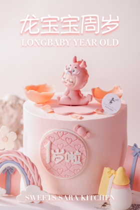 龙宝宝周岁