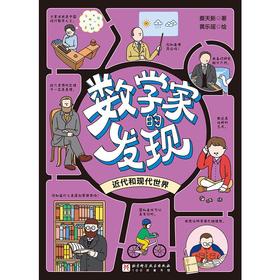 数学家的发现：近代和现代世界