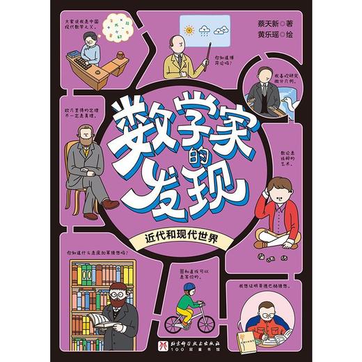 数学家的发现：近代和现代世界 商品图0