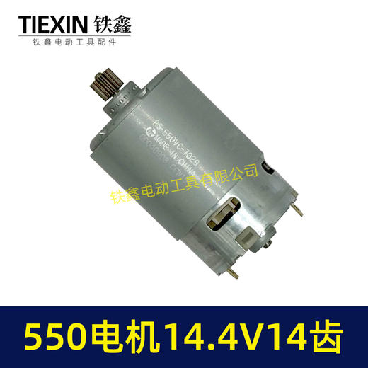 【货号00943】14.4V电机14齿550电机14.4V锂电钻/单手锯/曲线锯电机有刷电机 商品图7