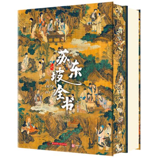 《苏东坡全书》传世典藏刷边版，360°还原“中国文人天花板” | 51万字重磅巨制、64年人生全记录、102位重要人物、近400篇传世作品、600余幅精美插图、阅尽东坡千年风流！特惠269原价998 商品图2