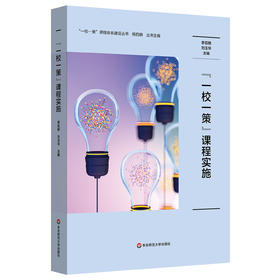 “一校一策”课程实施 李百艳 刘玉华 学校课程发展模式构建