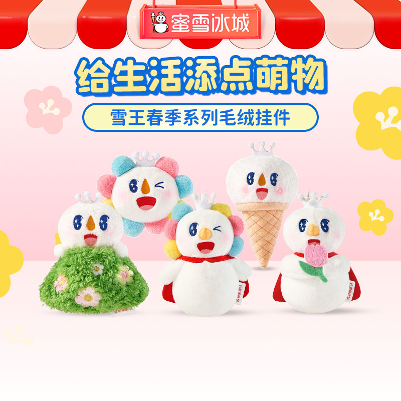 雪王春季系列毛绒挂件 整套 可爱造型多样