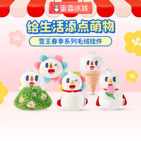 雪王春季系列毛绒挂件 整套 可爱造型多样
