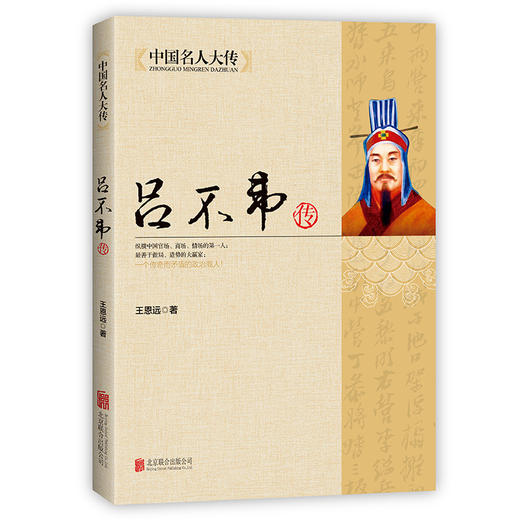 《人生导师联盟传记》诸葛亮曾国藩吕不韦胡雪岩 商品图1