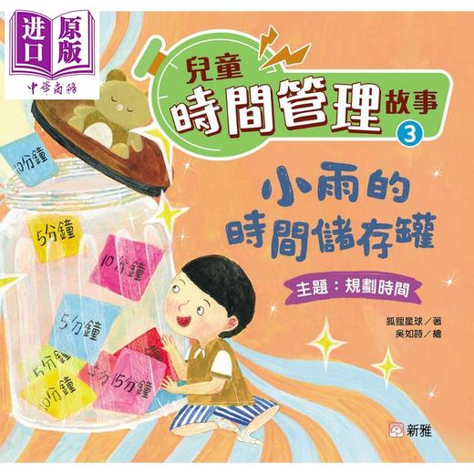 预售 【中商原版】儿童时间管理故事套装 港台原版 新雅童书 培养自律守时好品德 儿童绘本故事书 认识时间 善用时间 建立时间观念 商品图3