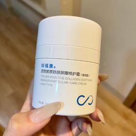 创福康二代活性胶原舒颜屏障特护霜50g刮码