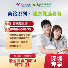 【深圳特惠】健康优选 体检套餐 （套餐详情下滑查看）