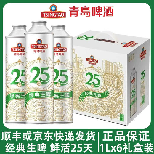 青岛啤酒 经典生啤25天 新鲜铝瓶装1L*6瓶礼盒装 新品上市 商品图0