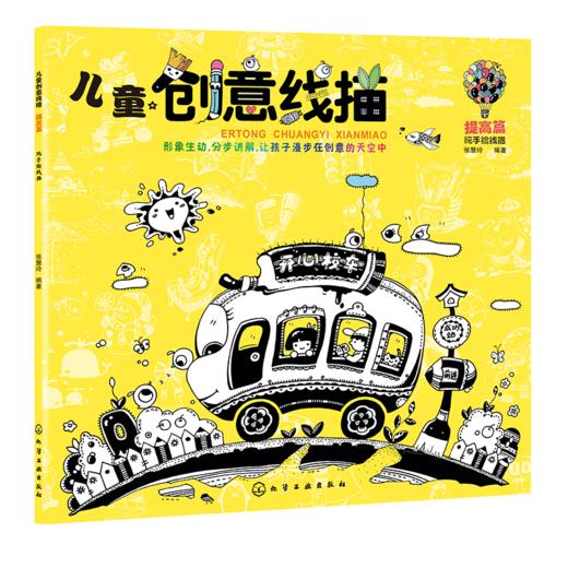 儿童创意线描.基础篇+提高篇 商品图1