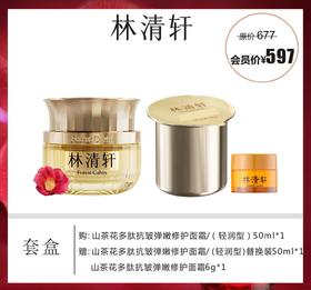 林清轩山茶花多肽抗皱弹嫩修护面霜轻润型套盒