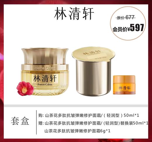林清轩山茶花多肽抗皱弹嫩修护面霜轻润型套盒 商品图0