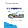 机动车驾驶教练员(五级) 商品缩略图3