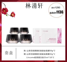 林清轩山茶花视黄醇抗皱鎏金面膜套盒