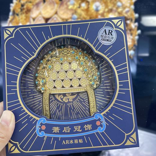 隋炀帝陵遗址博物馆萧皇后冠AR冰箱贴扬州凤冠旅游纪念品文创礼物 商品图3