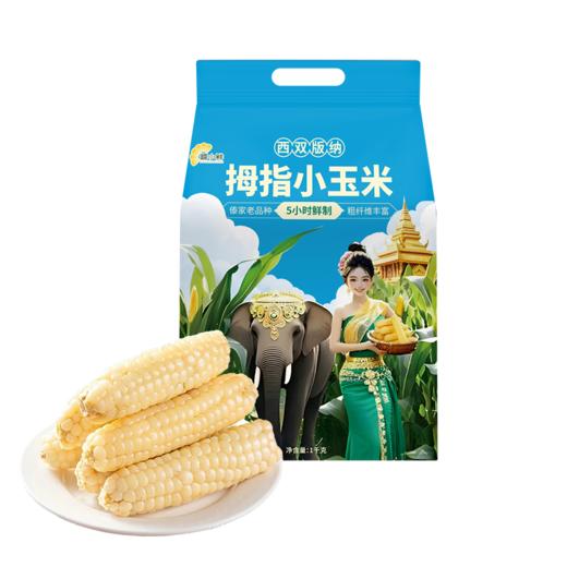 【糯小鲜】拇指小玉米 500g袋 & 1kg袋 & 1kg礼盒 商品图1